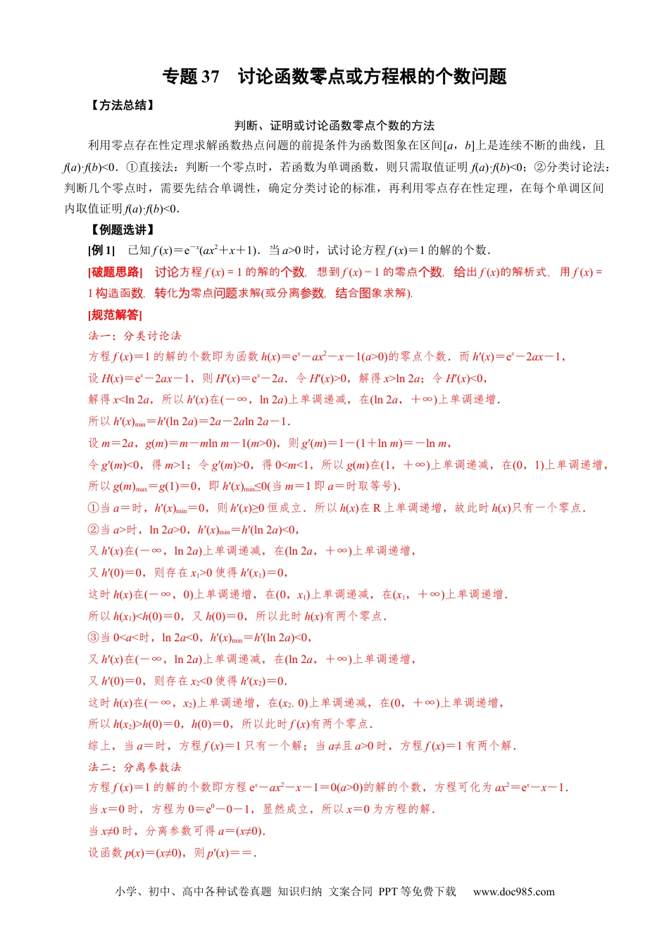 高中数学高考数学10大专题技巧--专题37 讨论函数零点或方程根的个数问题（教师版）.docx