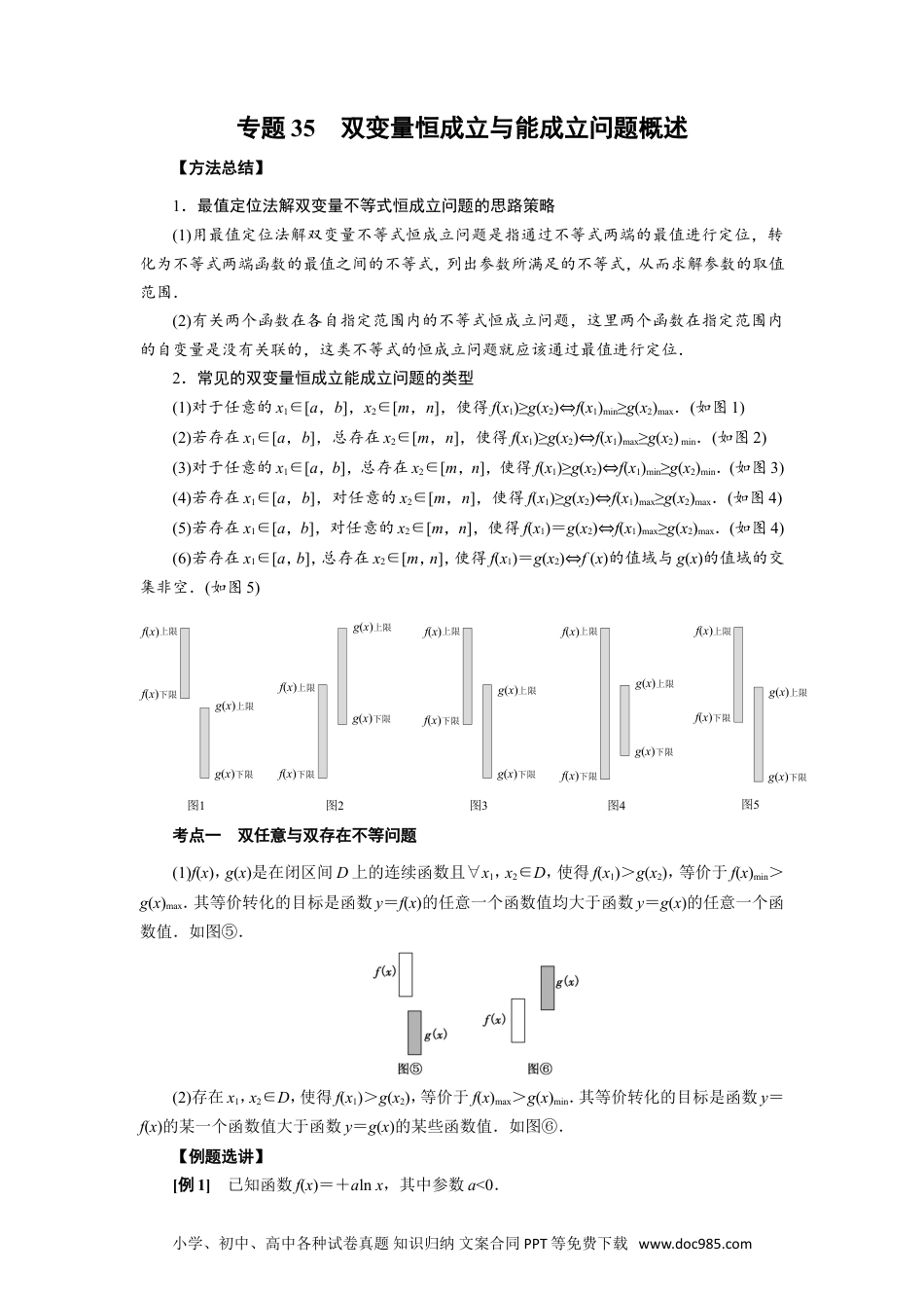 高中数学高考数学10大专题技巧--专题35   双变量恒成立与能成立问题概述(学生版).docx.doc