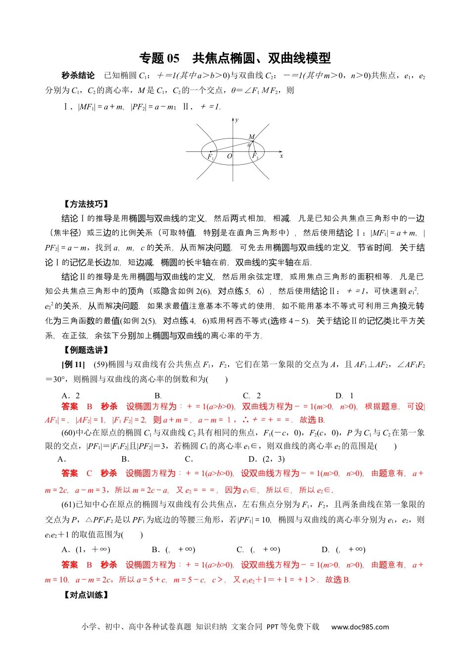高中数学高考数学10大专题技巧--专题05 共焦点椭圆、双曲线模型(教师版).docx