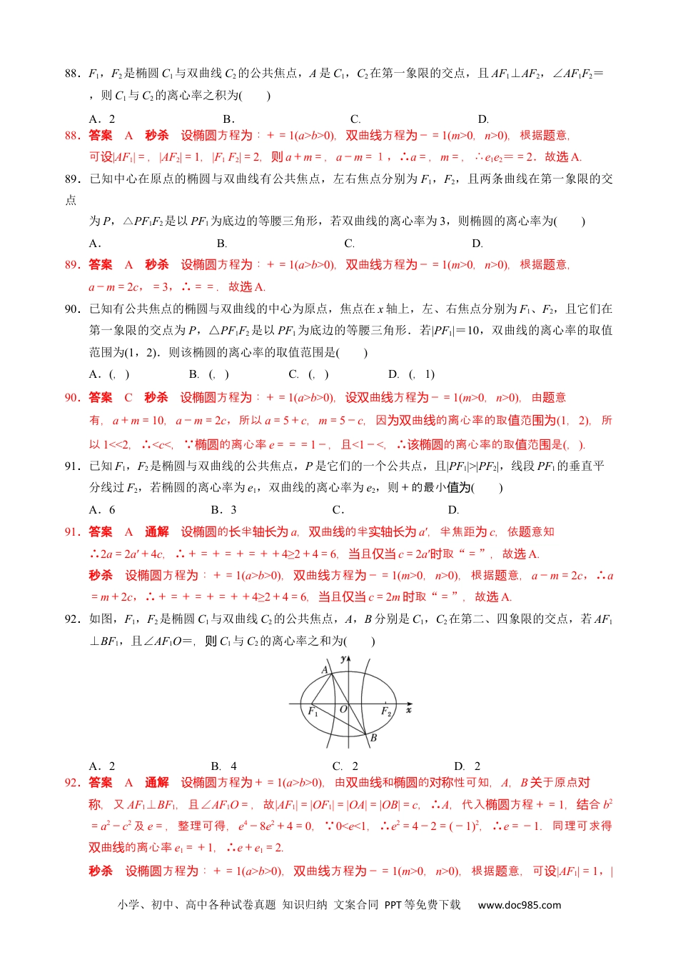 高中数学高考数学10大专题技巧--专题05 共焦点椭圆、双曲线模型(教师版).docx