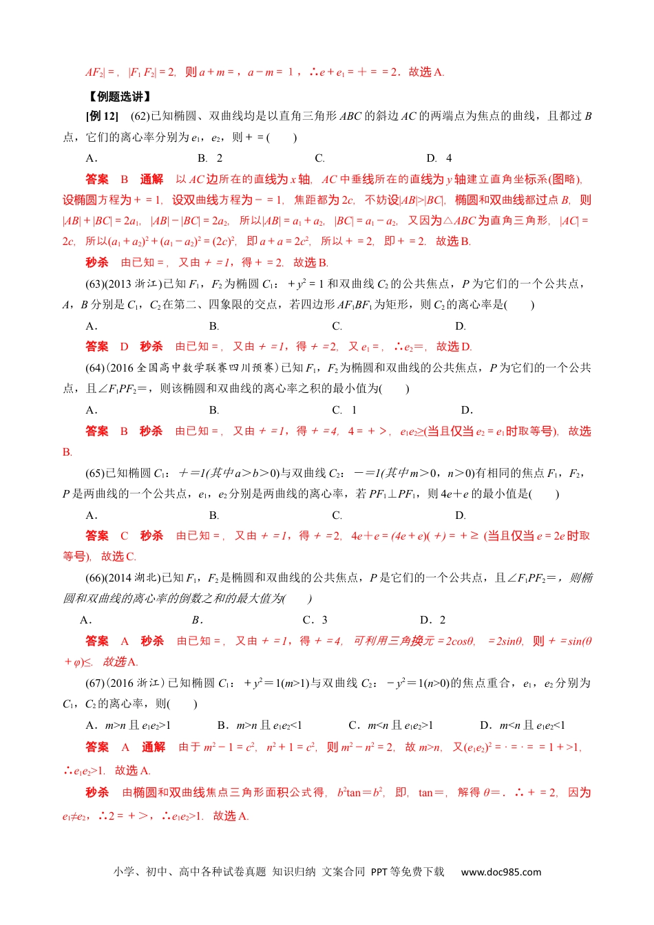 高中数学高考数学10大专题技巧--专题05 共焦点椭圆、双曲线模型(教师版).docx