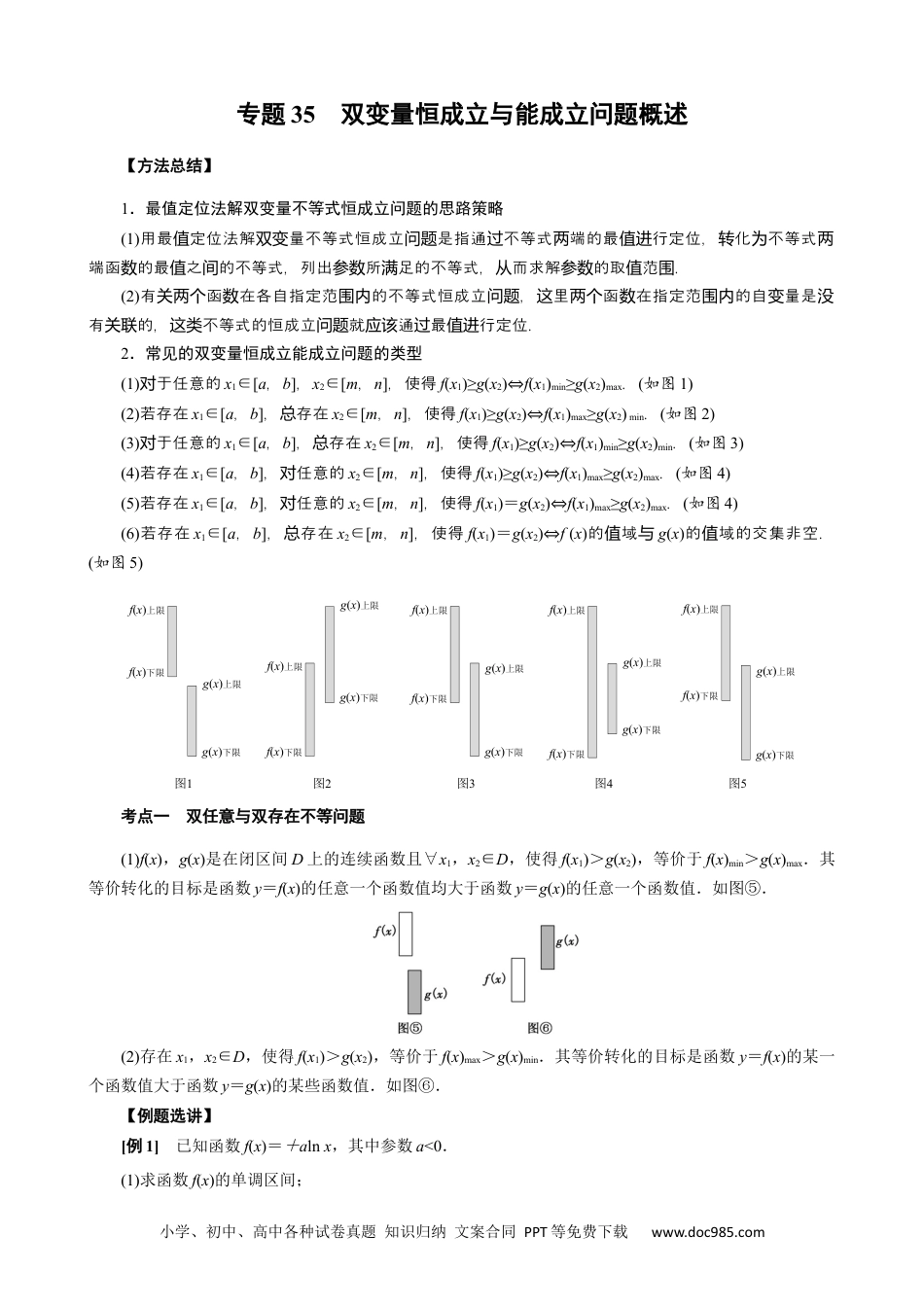 高中数学高考数学10大专题技巧--专题35   双变量恒成立与能成立问题概述(教师版).docx