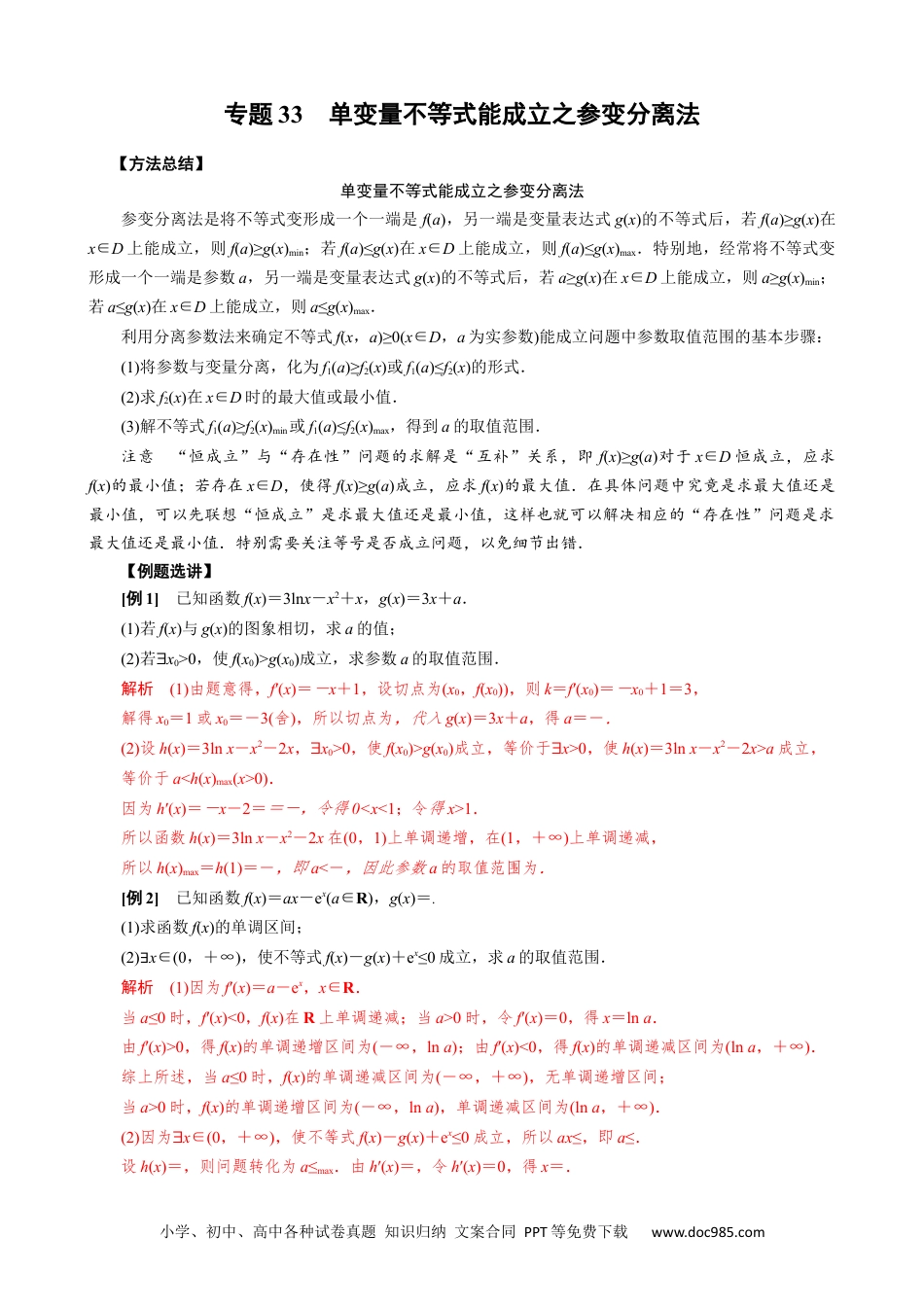 高中数学高考数学10大专题技巧--专题33   单变量不等式能成立之参变分离法(教师版).docx
