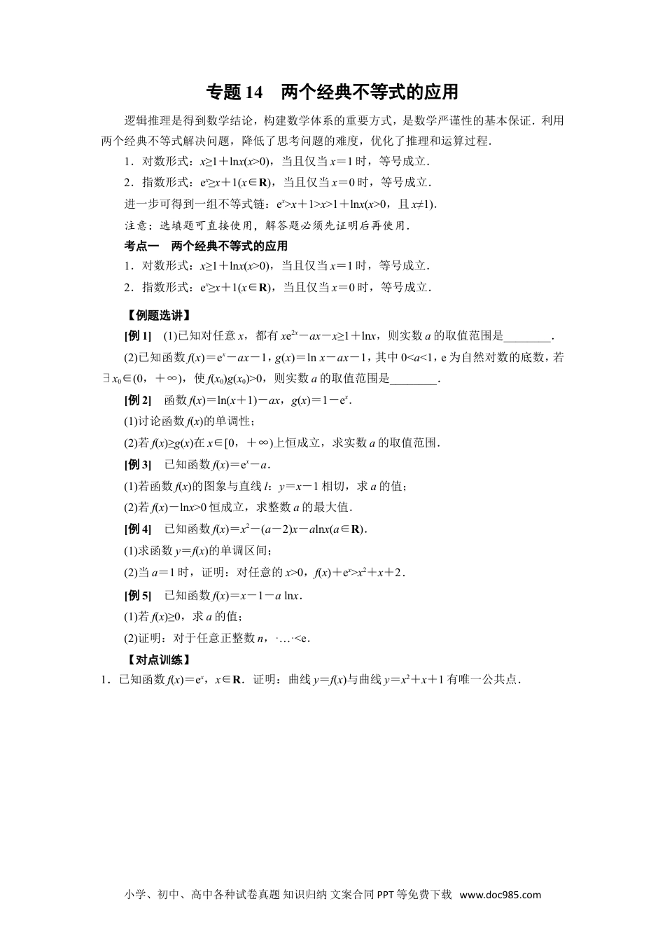 高中数学高考数学10大专题技巧--专题14 两个经典不等式的应用(学生版).docx.doc