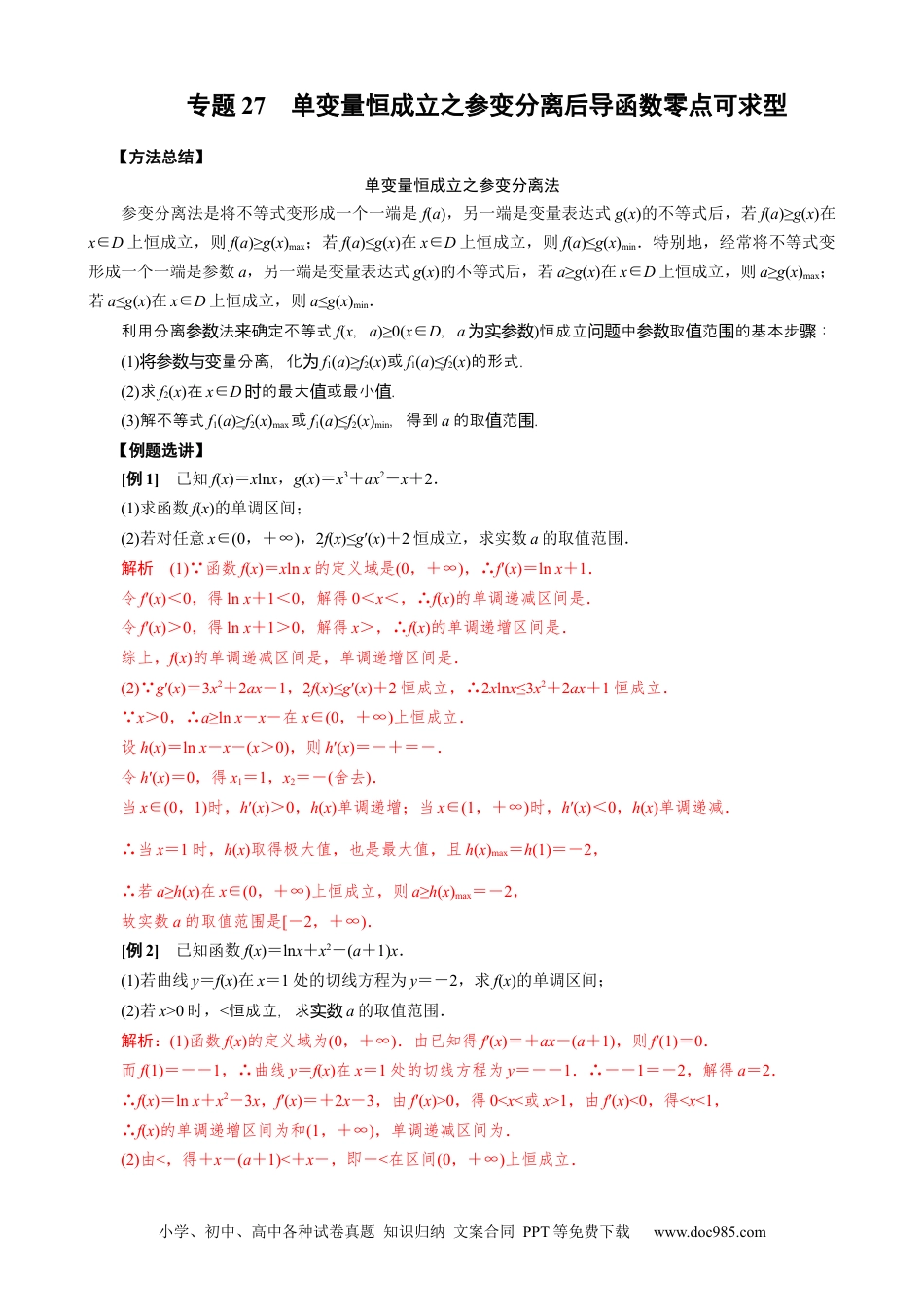 高中数学高考数学10大专题技巧--专题27　单变量恒成立之参变分离后导函数零点可求型（教师版).docx