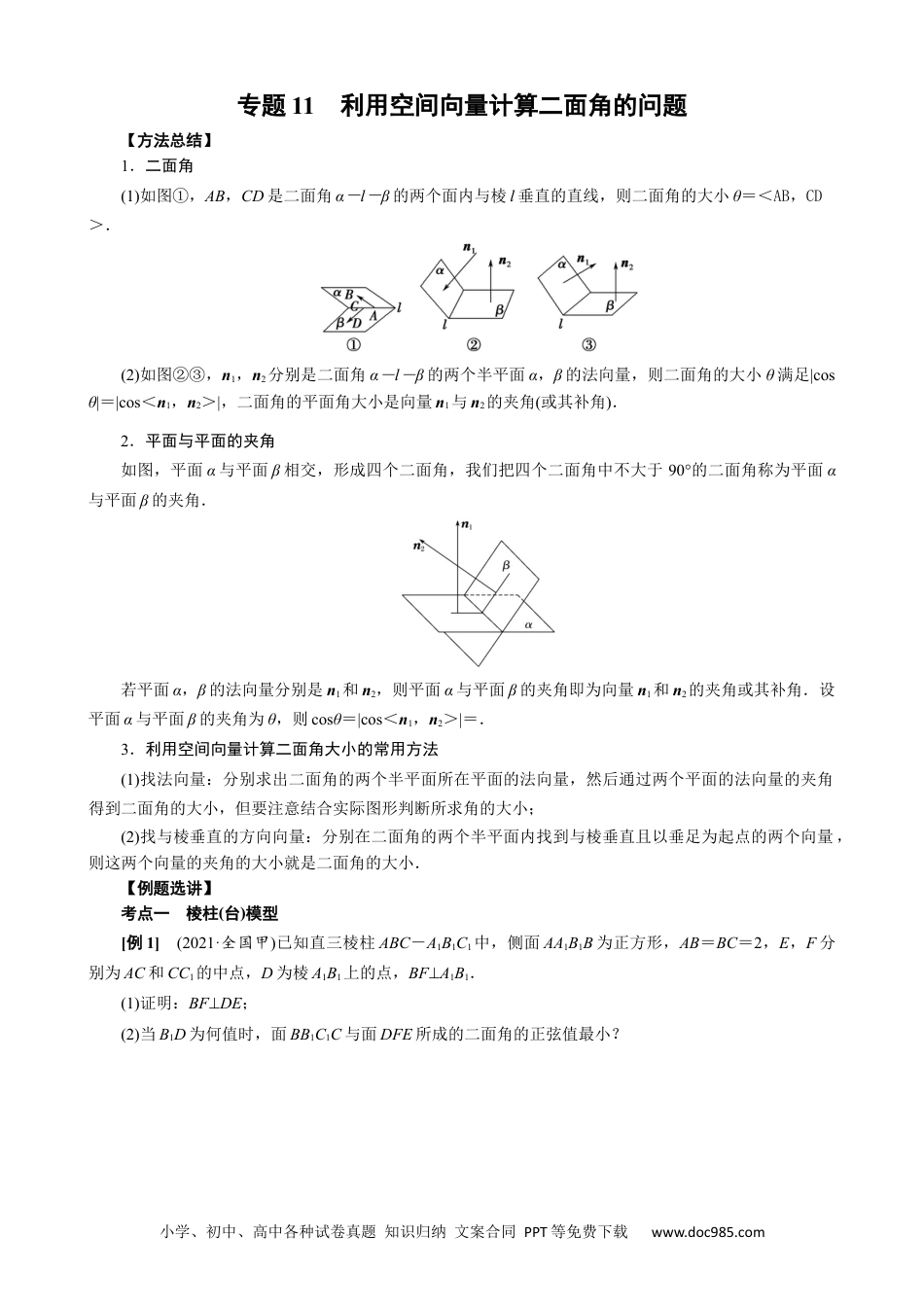 高中数学高考数学10大专题技巧--专题11 利用空间向量计算二面角的问题(教师版).docx