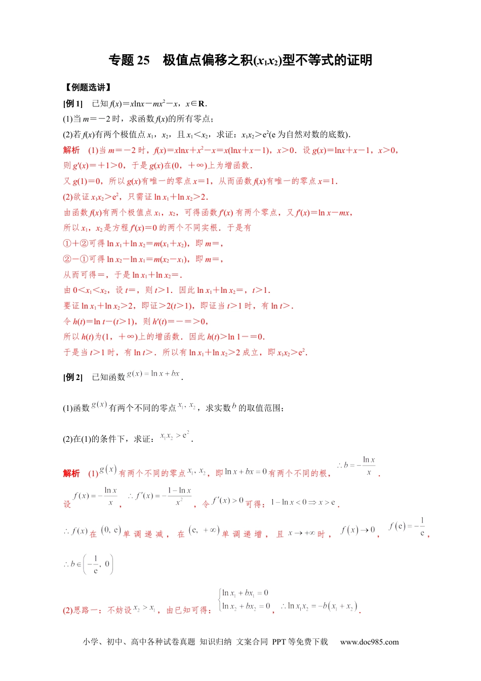 高中数学高考数学10大专题技巧--专题25　极值点偏移之积(x1x2)型不等式的证明（教师版).docx