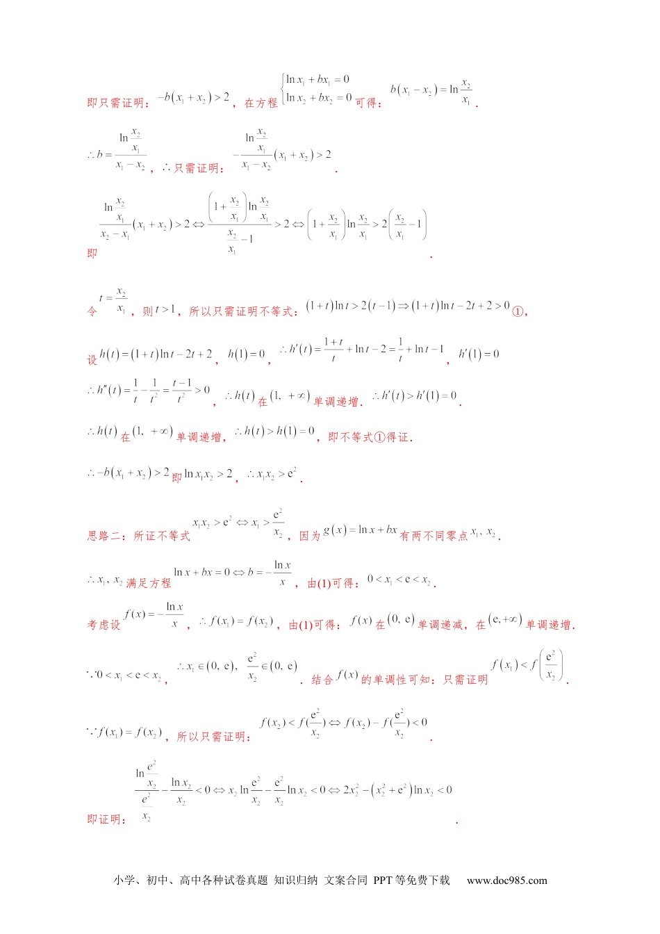 高中数学高考数学10大专题技巧--专题25　极值点偏移之积(x1x2)型不等式的证明（教师版).docx