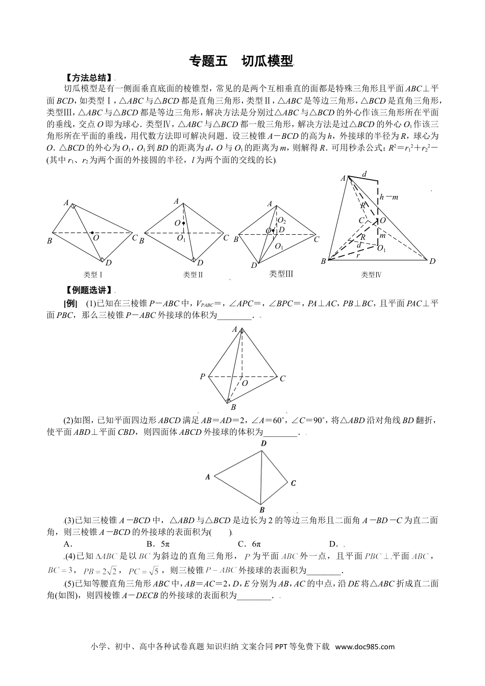 高中数学高考数学10大专题技巧--专题五 切瓜模型(学生版).docx（修改学生版修改）.doc
