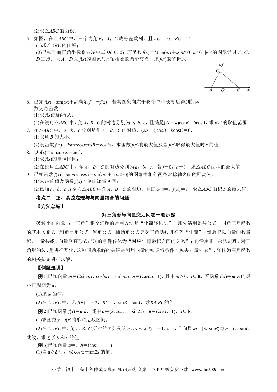高中数学高考数学10大专题技巧--专题十 解三角形综合问题(学生版).docx.doc