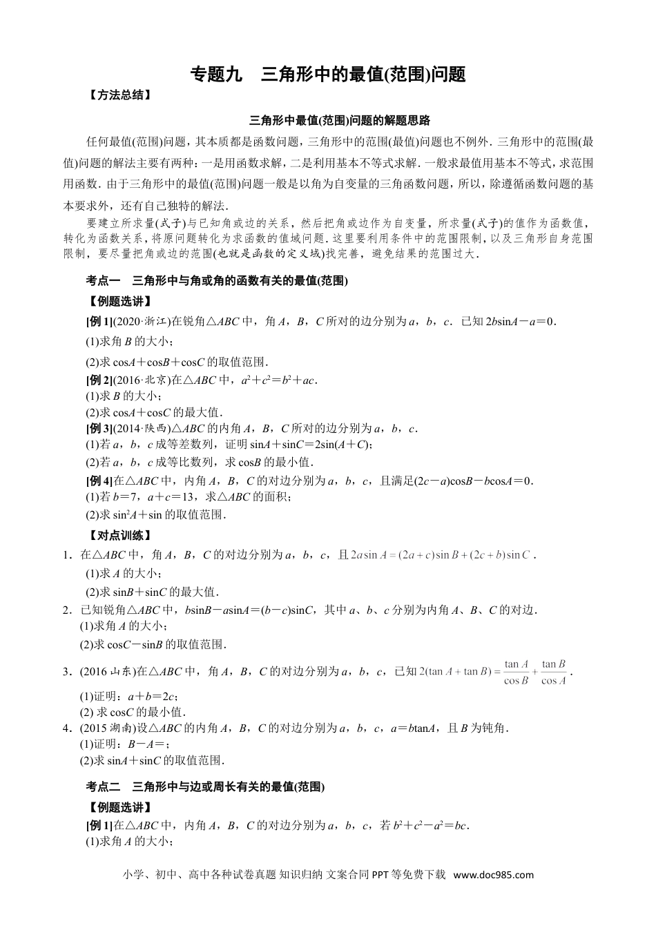 高中数学高考数学10大专题技巧--专题九 三角形中的最值(范围)问题(学生版).docx.doc