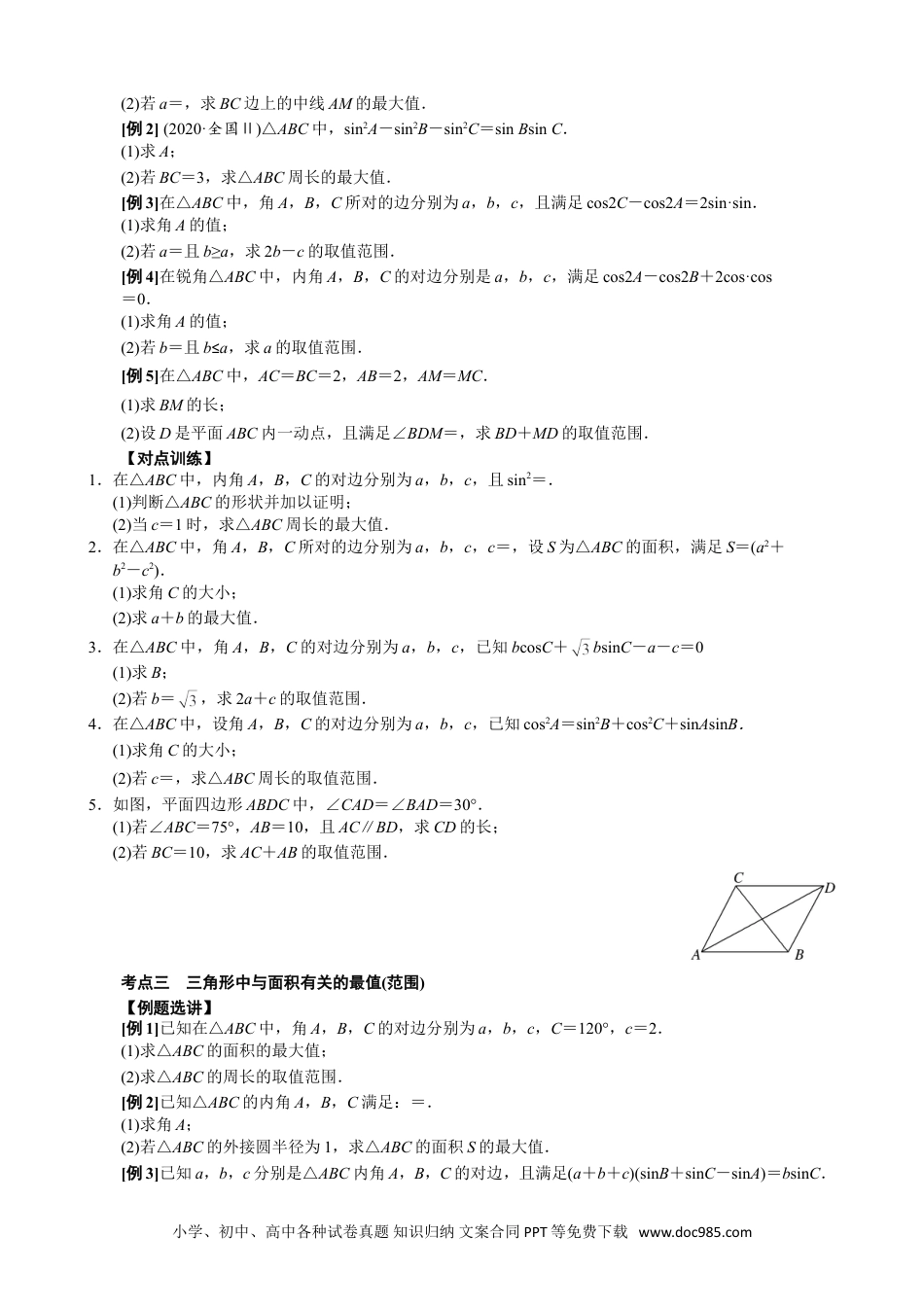 高中数学高考数学10大专题技巧--专题九 三角形中的最值(范围)问题(学生版).docx.doc