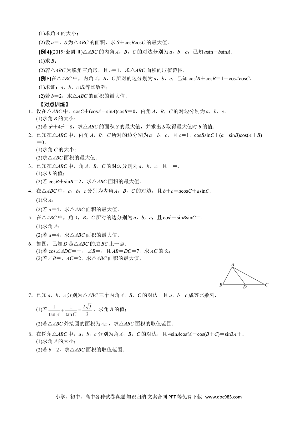高中数学高考数学10大专题技巧--专题九 三角形中的最值(范围)问题(学生版).docx.doc
