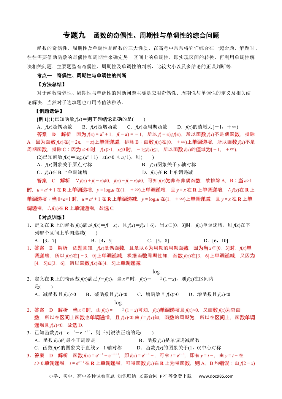 高中数学高考数学10大专题技巧--专题九 函数的奇偶性、周期性与单调性的综合问题(教师版).docx