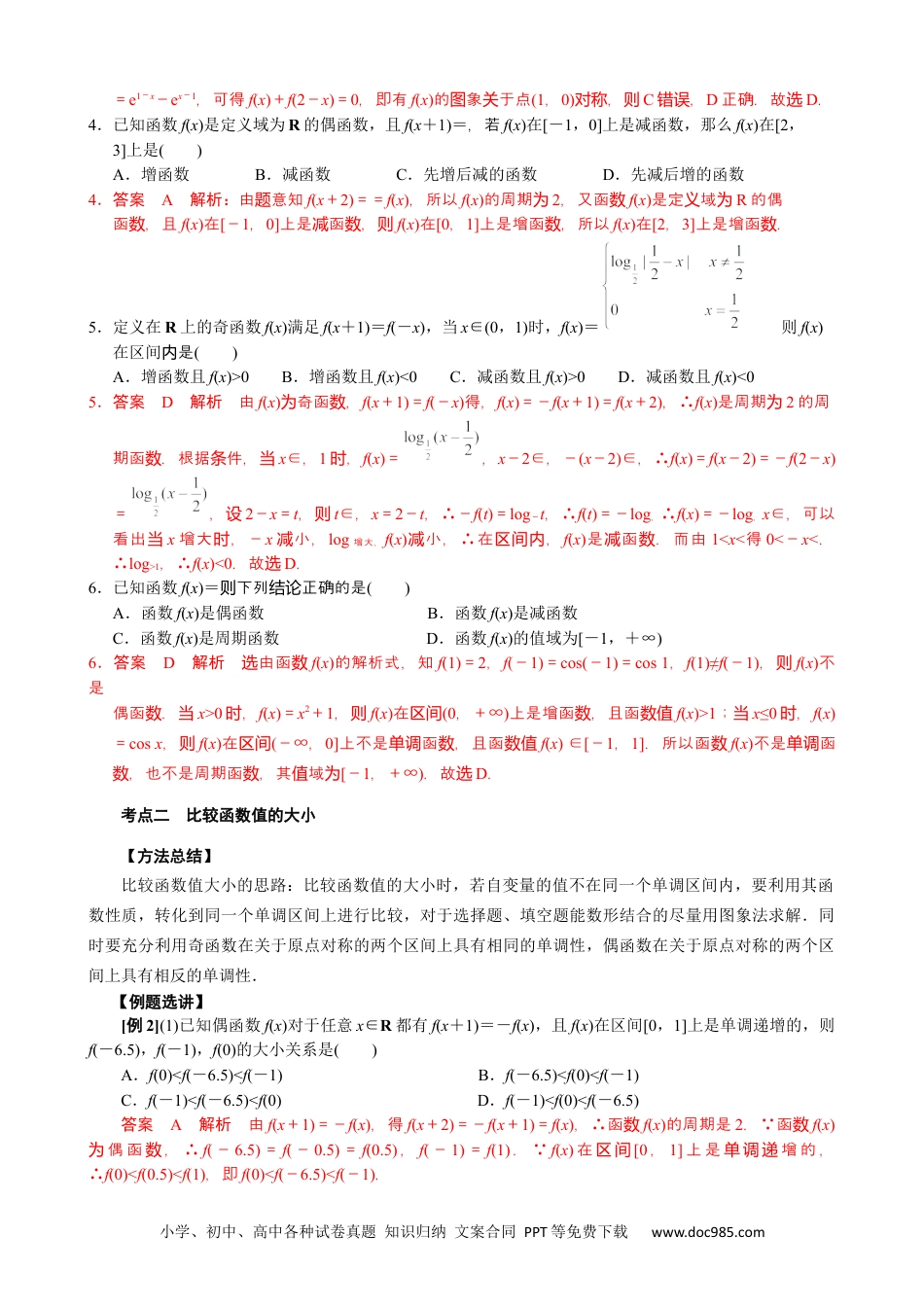 高中数学高考数学10大专题技巧--专题九 函数的奇偶性、周期性与单调性的综合问题(教师版).docx