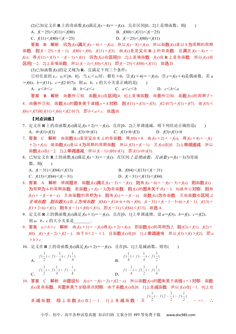高中数学高考数学10大专题技巧--专题九 函数的奇偶性、周期性与单调性的综合问题(教师版).docx