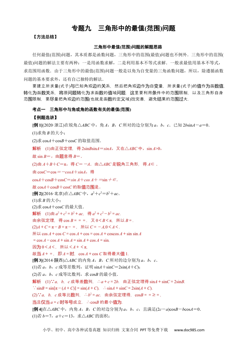 高中数学高考数学10大专题技巧--专题九 三角形中的最值(范围)问题(教师版).docx