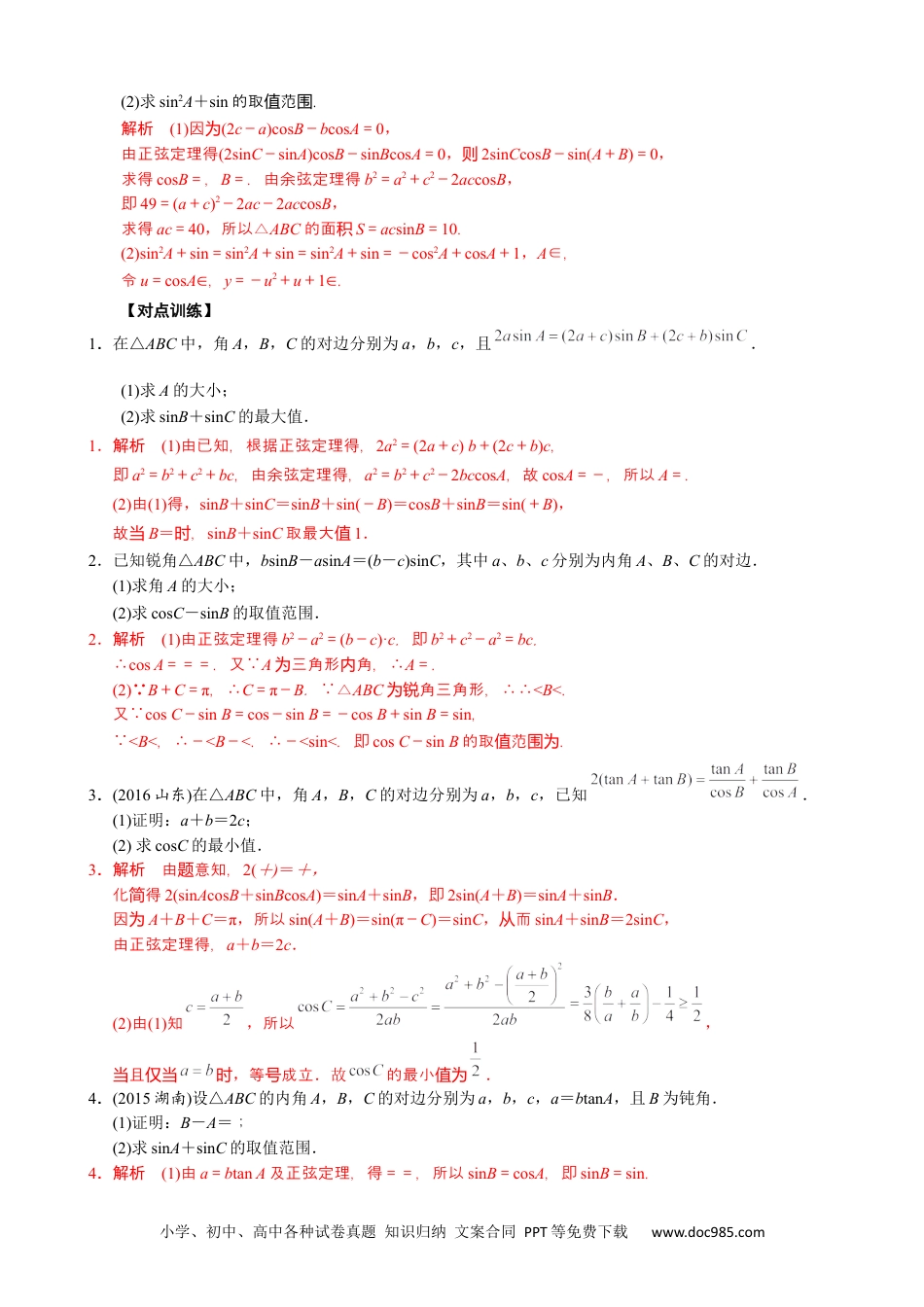 高中数学高考数学10大专题技巧--专题九 三角形中的最值(范围)问题(教师版).docx