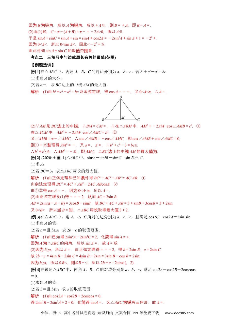 高中数学高考数学10大专题技巧--专题九 三角形中的最值(范围)问题(教师版).docx