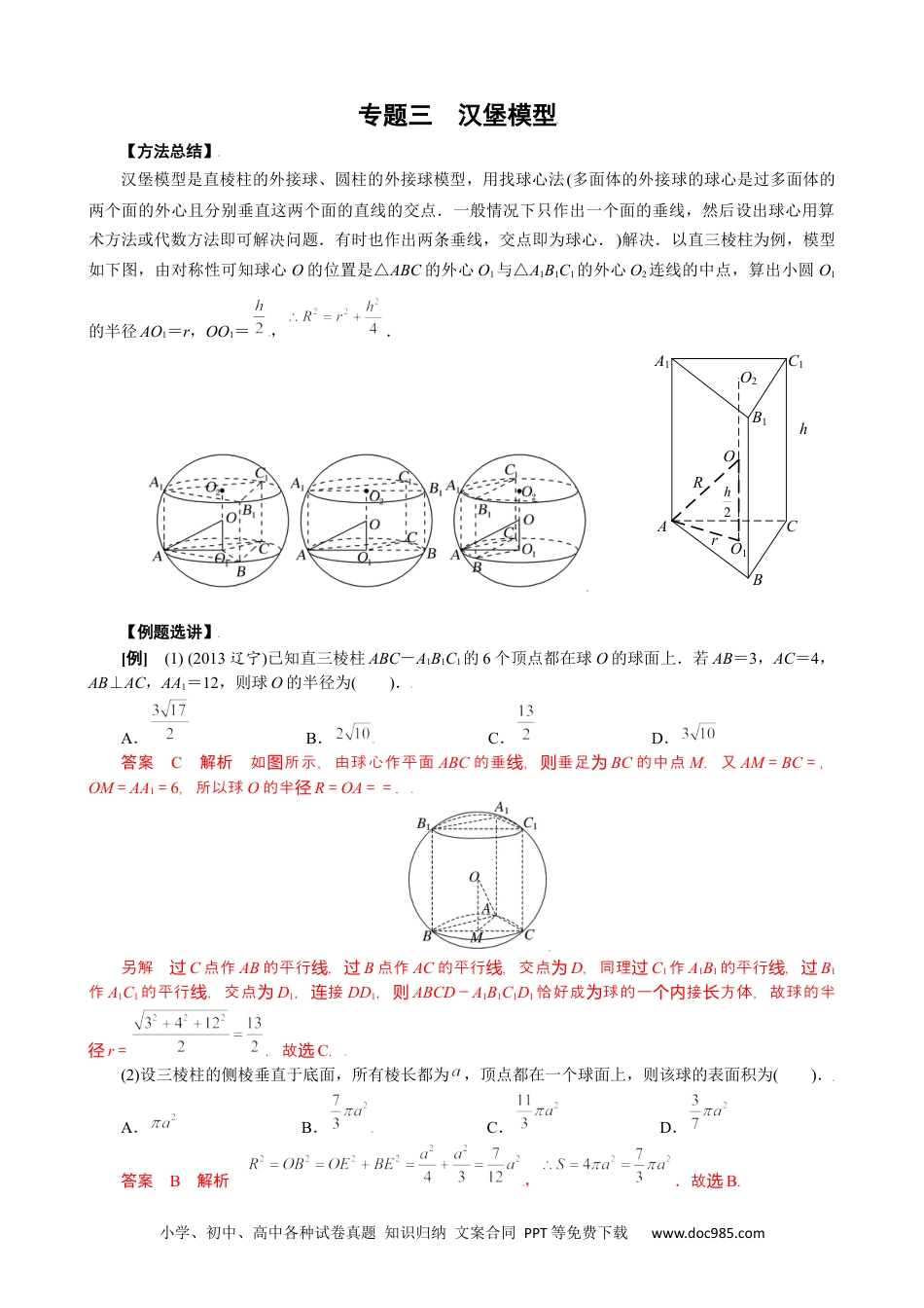 高中数学高考数学10大专题技巧--专题三 汉堡模型(教师版).docx
