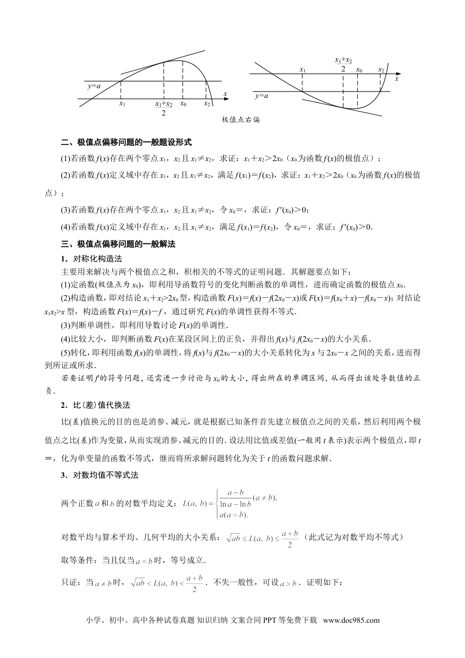 高中数学高考数学10大专题技巧--专题23　极值点偏移问题概述（学生版).docx.doc