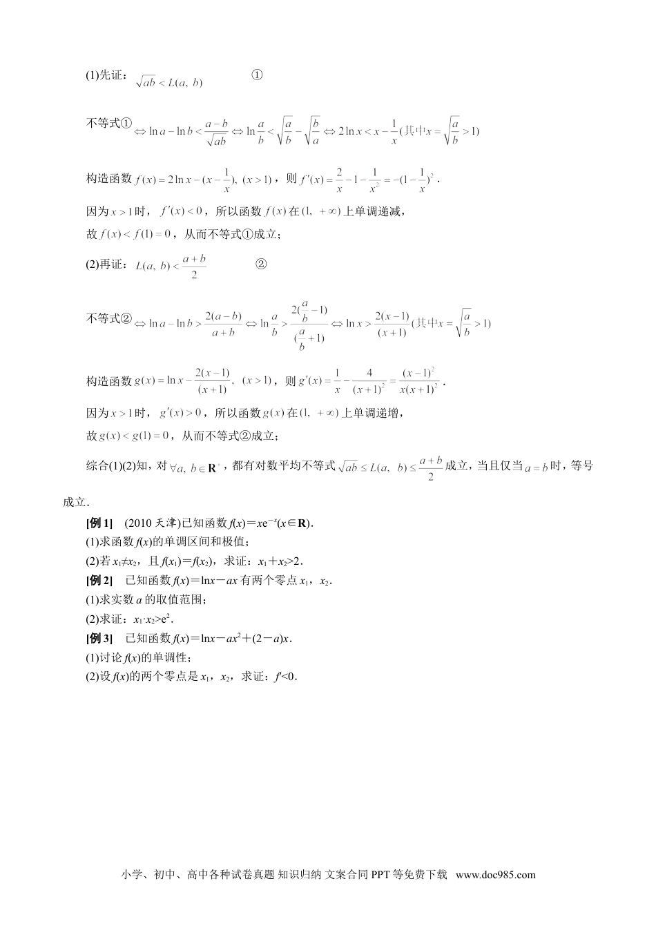 高中数学高考数学10大专题技巧--专题23　极值点偏移问题概述（学生版).docx.doc
