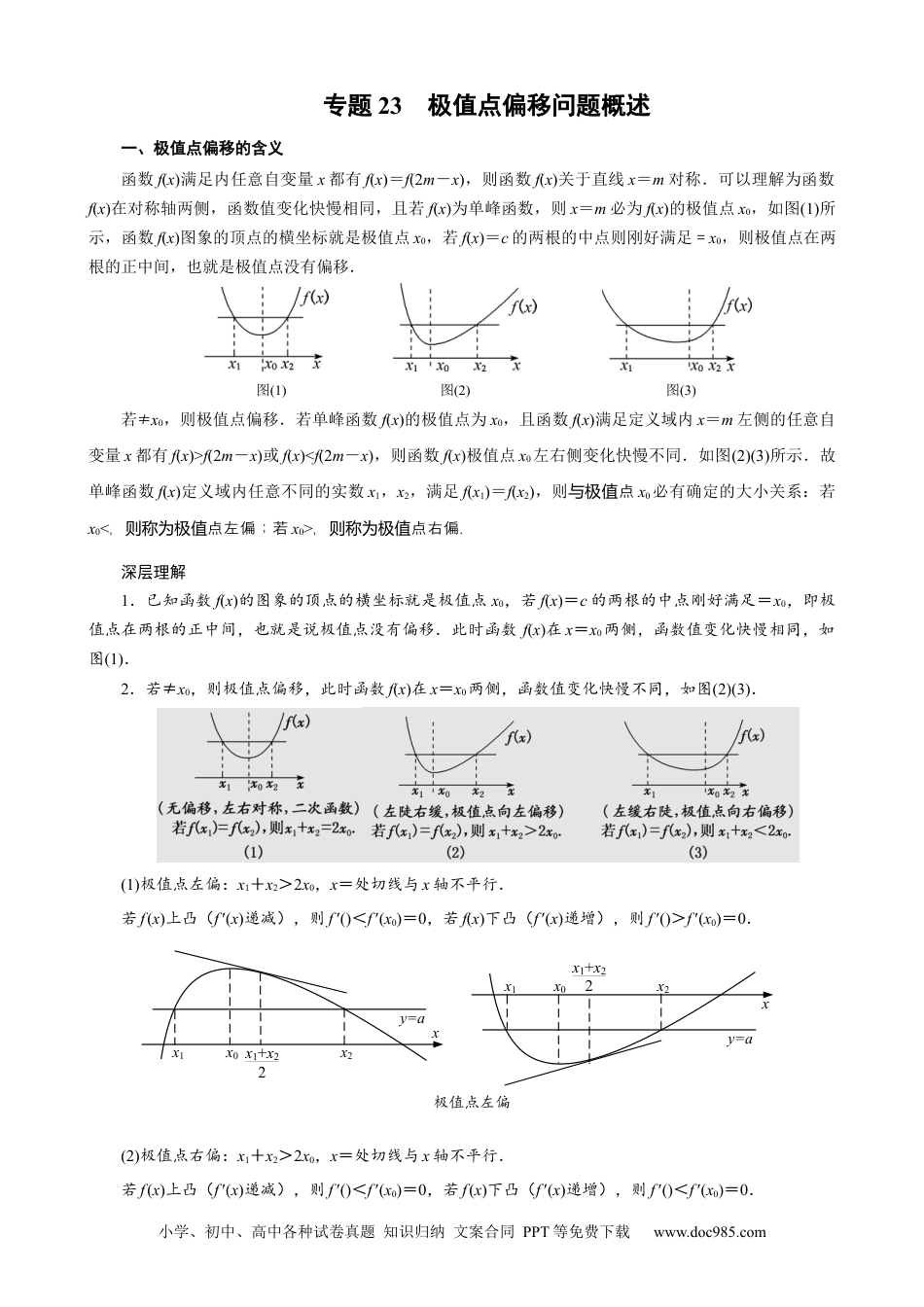 高中数学高考数学10大专题技巧--专题23　极值点偏移问题概述（教师版).docx
