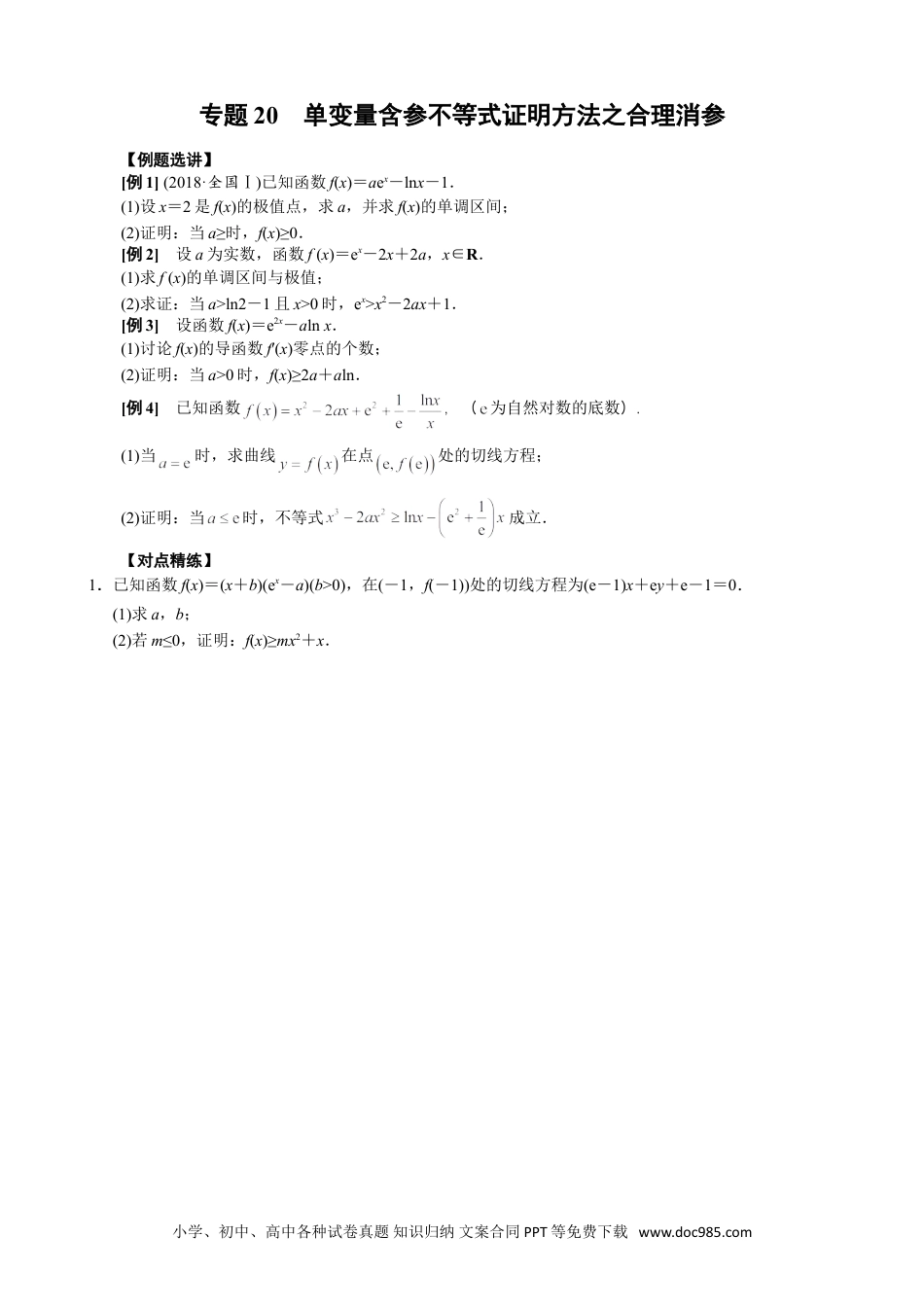 高中数学高考数学10大专题技巧--专题20 单变量含参不等式证明方法之合理消参(学生版).docx.doc