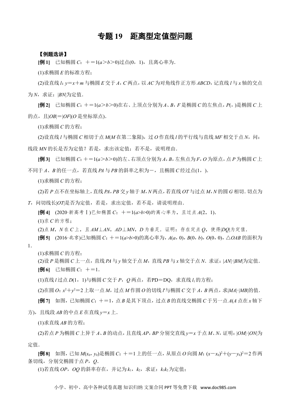 高中数学高考数学10大专题技巧--专题19  距离型定值型问题(学生版).docx.doc