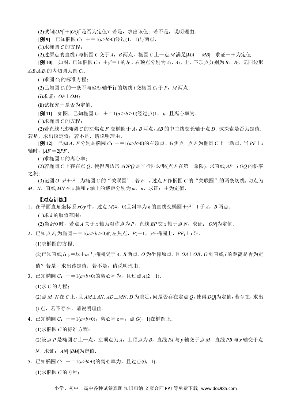 高中数学高考数学10大专题技巧--专题19  距离型定值型问题(学生版).docx.doc