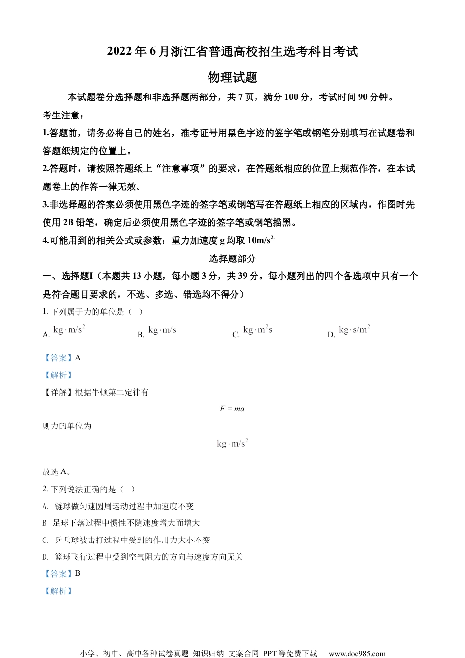 2022年高考物理试卷（浙江）（6月）（解析卷） (1).docx