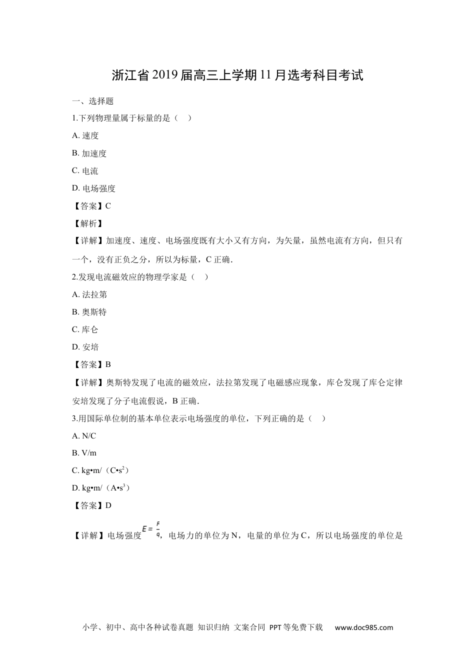 2019年高考物理试卷（浙江）（11月）（解析卷） (1).docx