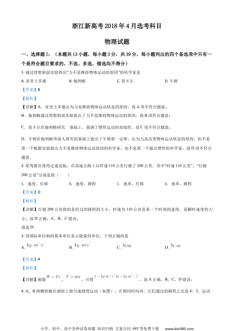 2018年高考物理试卷（浙江）（4月）（解析卷） (1).docx