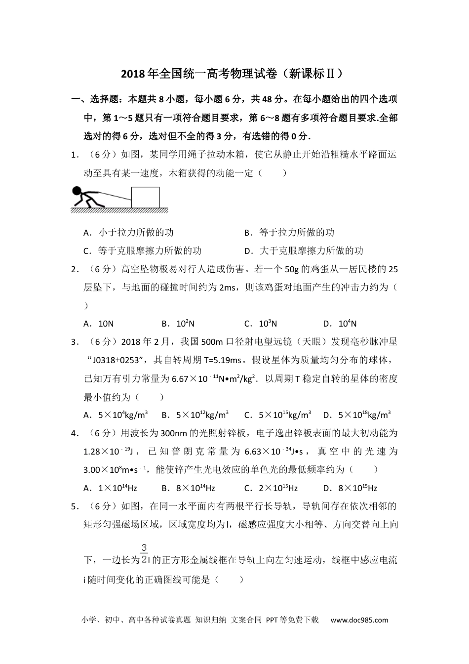 2018年高考物理试卷（新课标Ⅱ）（空白卷） (4).docx
