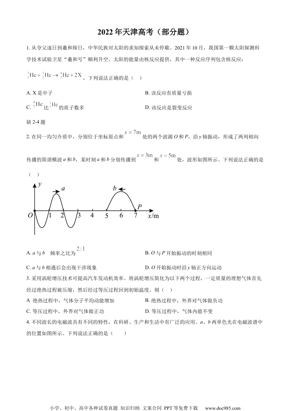 2022年高考物理试卷（天津）（缺第2-4题）（空白卷） (1).docx