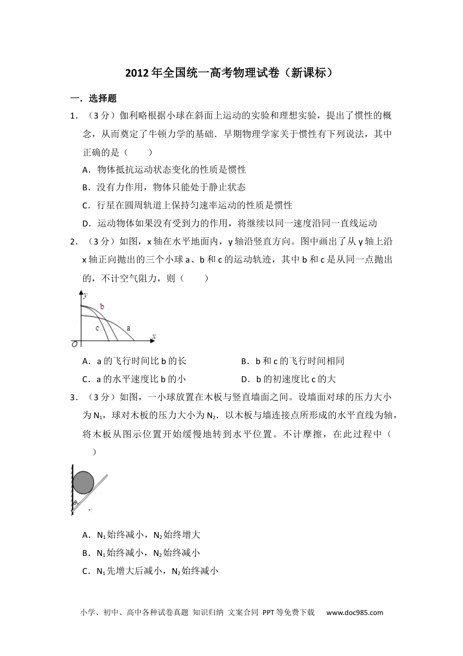 2012年高考物理试卷（新课标）（空白卷） (9).docx