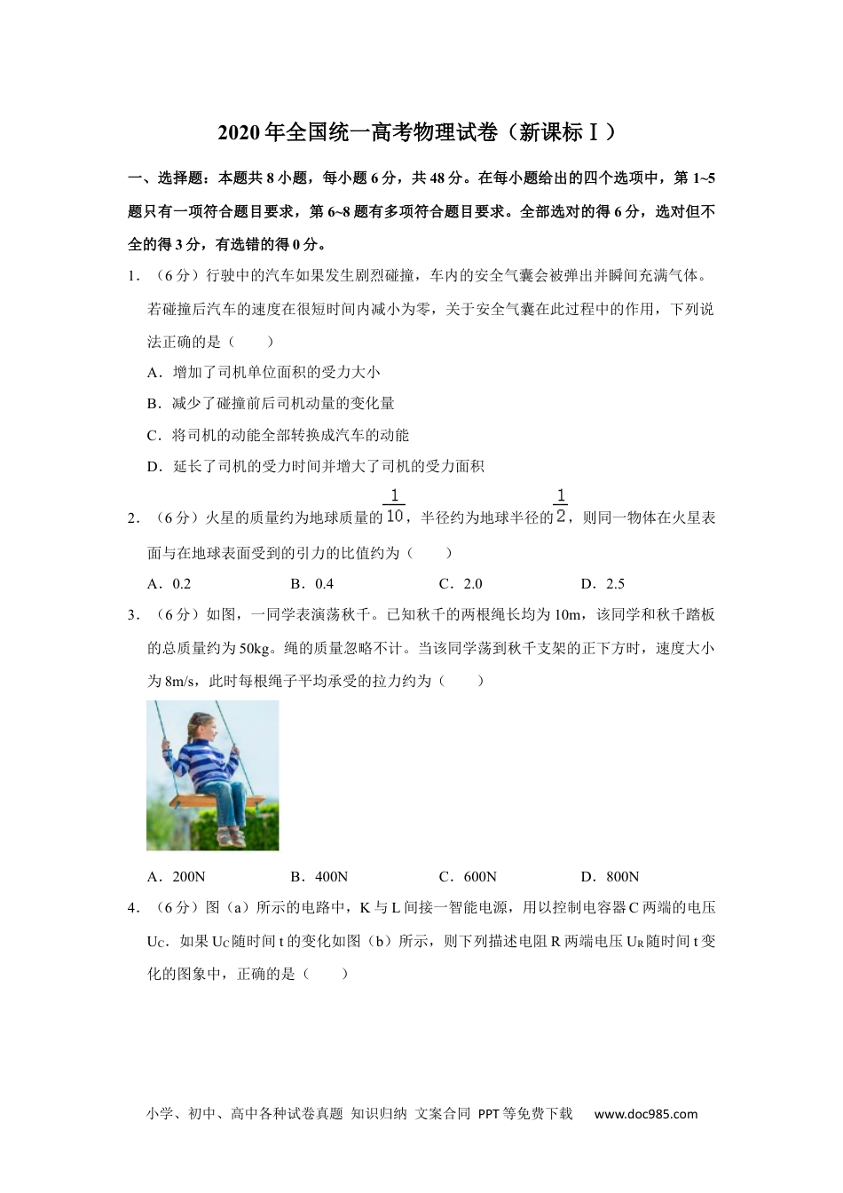 2020年高考物理试卷（新课标Ⅰ）（空白卷） (4).docx
