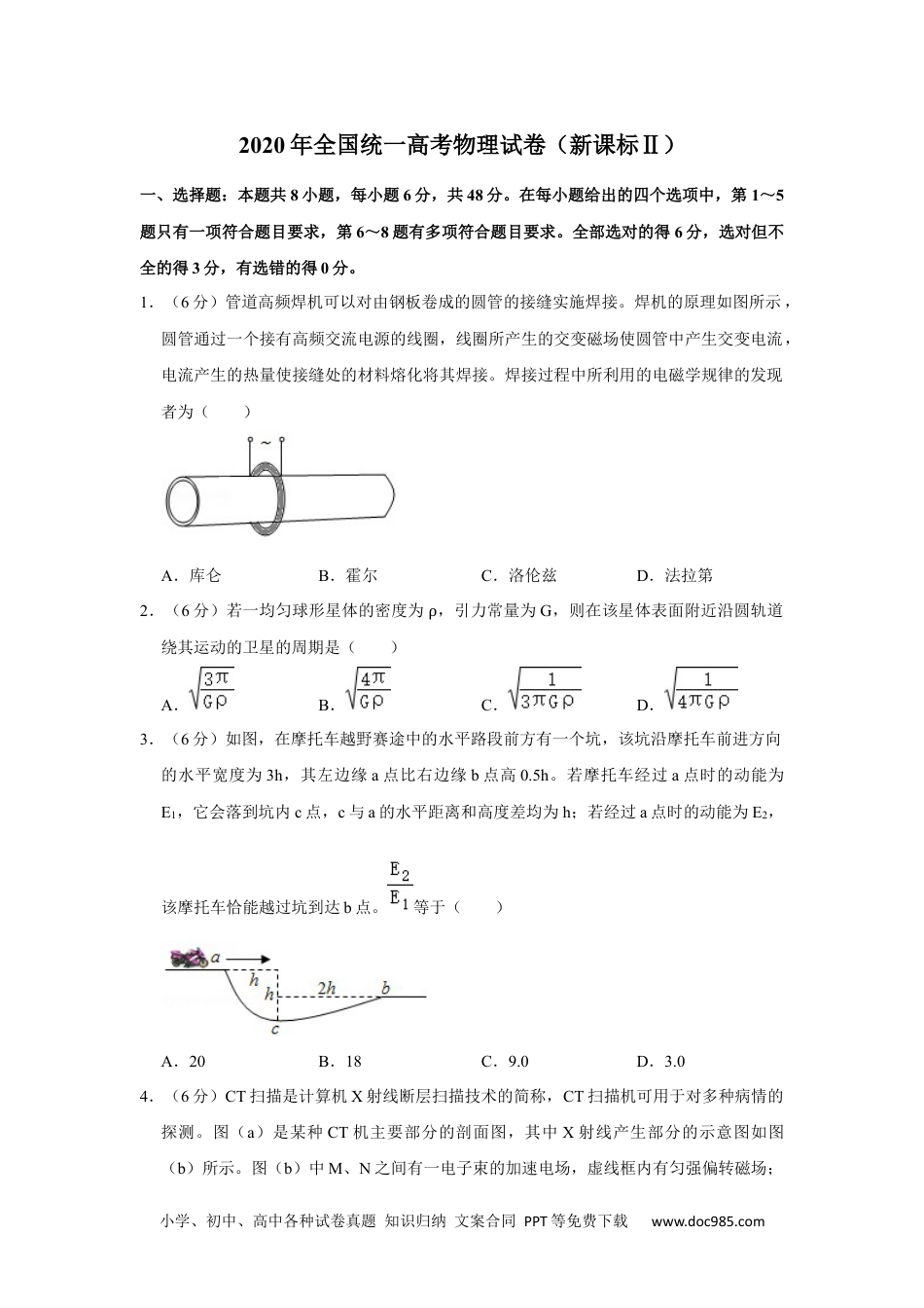 2020年高考物理试卷（新课标Ⅱ）（空白卷） (8).docx