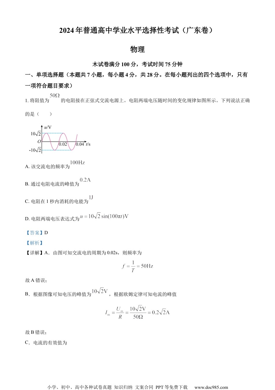 2024年高考物理试卷（广东）（解析卷） (1).docx