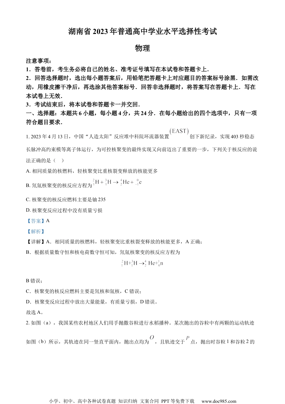2023年高考物理试卷（湖南）（解析卷） (2).docx