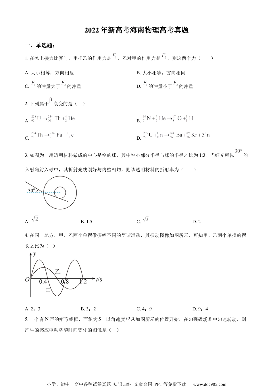 2022年高考物理试卷（海南）（缺第6题和12题）（空白卷） (2).docx