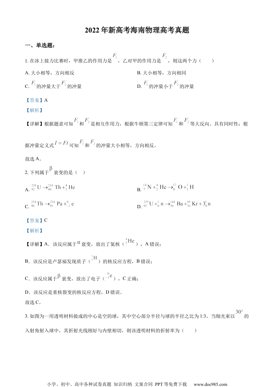 2022年高考物理试卷（海南）（缺第6题和12题）（解析卷） (2).docx