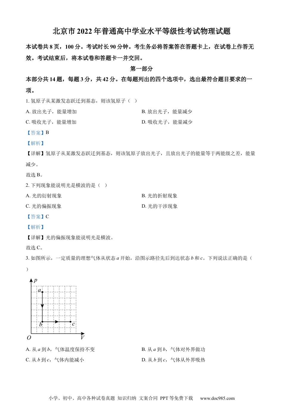 2022年高考物理试卷（北京）（解析卷） (2).docx