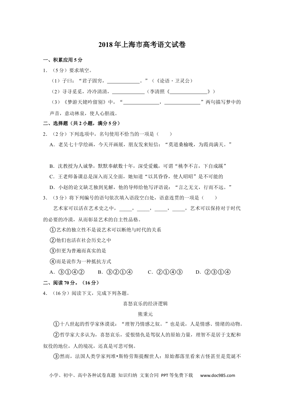 2018年高考语文试卷（上海）（秋考）（空白卷） (2).docx