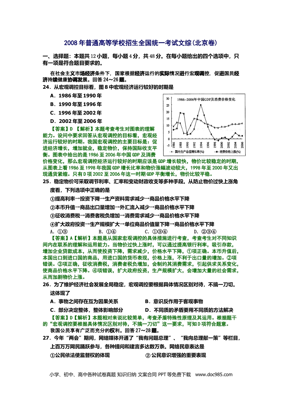 2008年高考生物试卷（北京）（解析卷） (1).doc