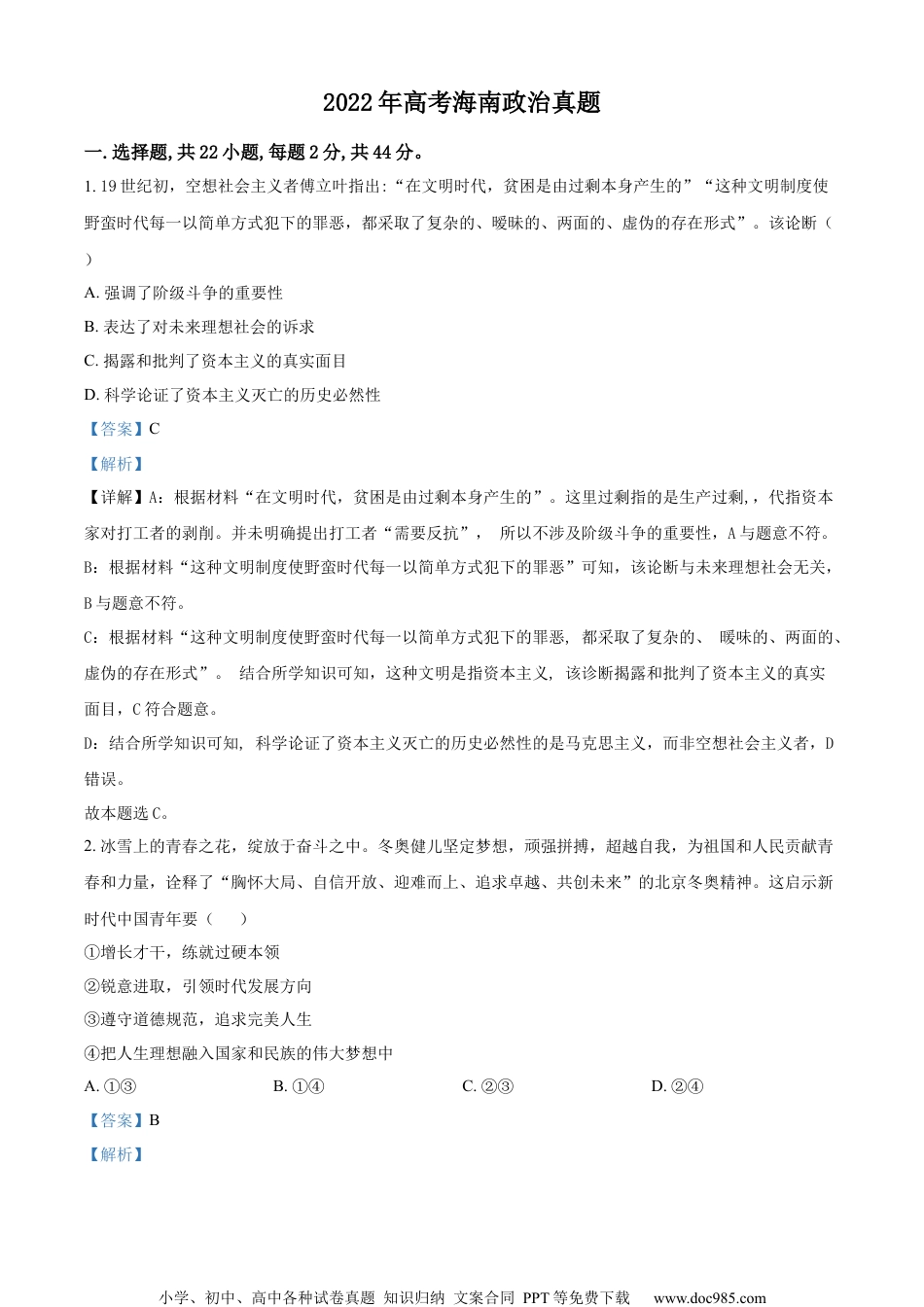 2022年高考政治试卷（海南）（解析卷） (1).docx