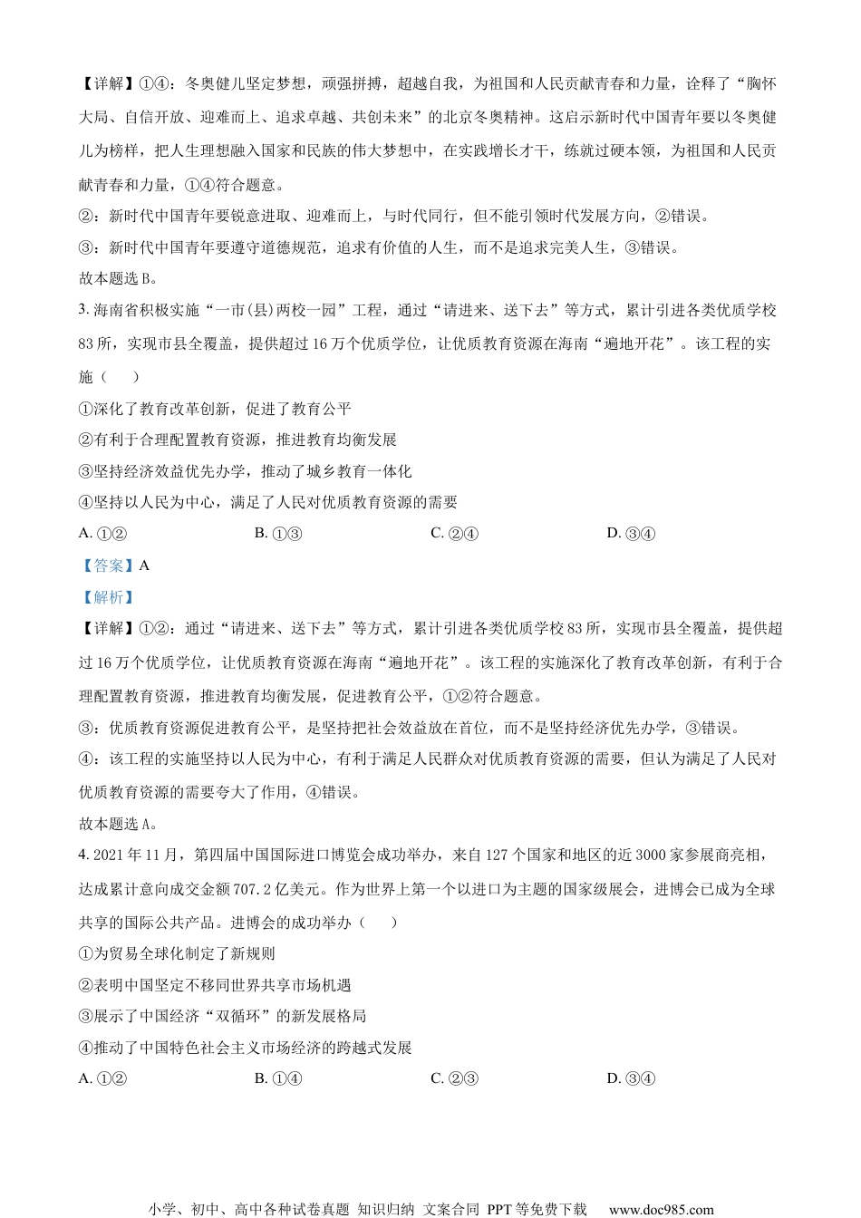 2022年高考政治试卷（海南）（解析卷） (1).docx