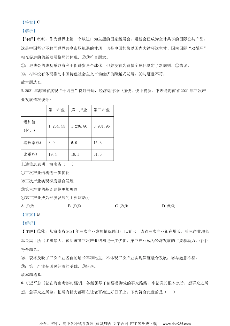 2022年高考政治试卷（海南）（解析卷） (1).docx