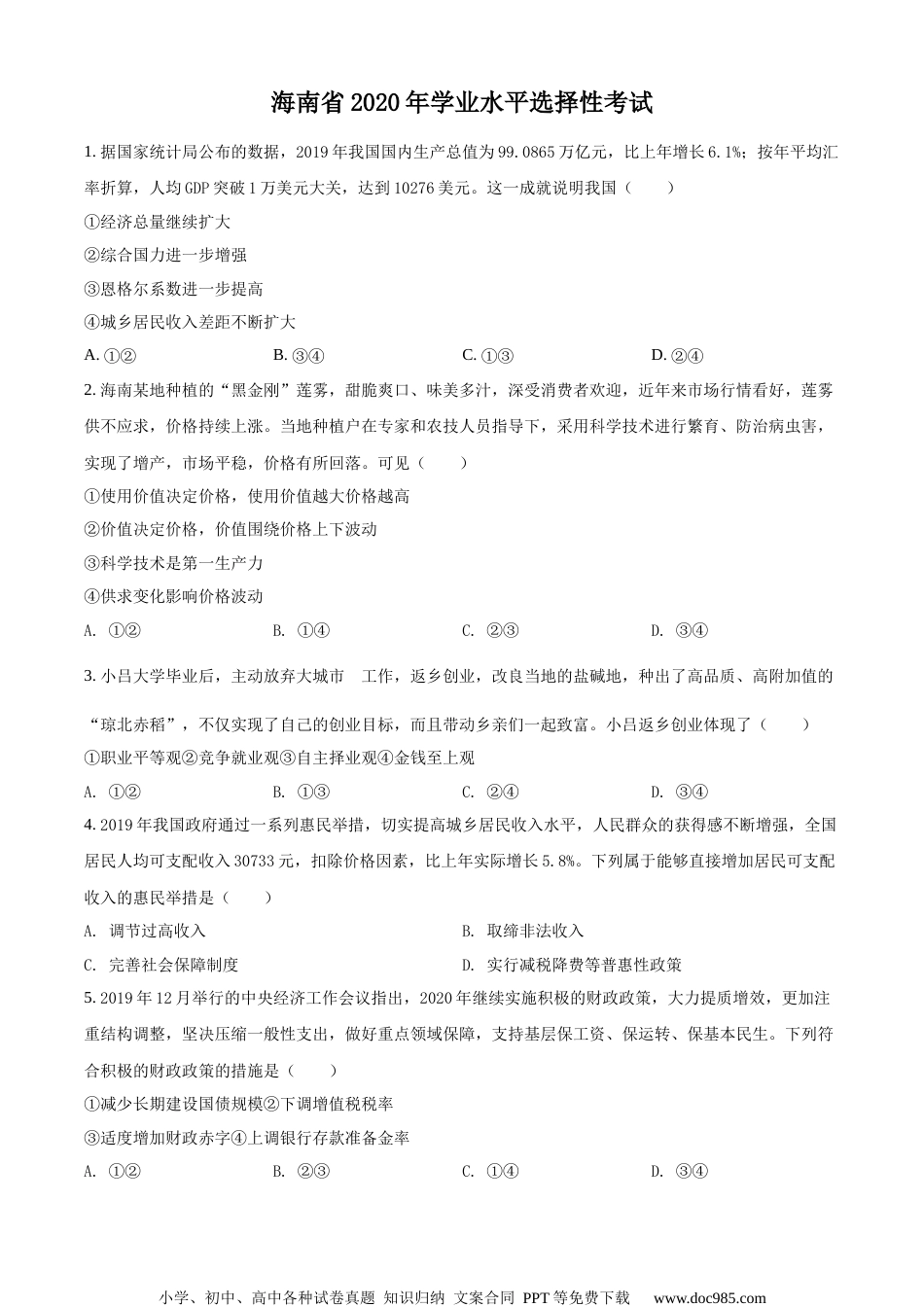 2020年高考政治试卷（海南）（空白卷） (1).docx