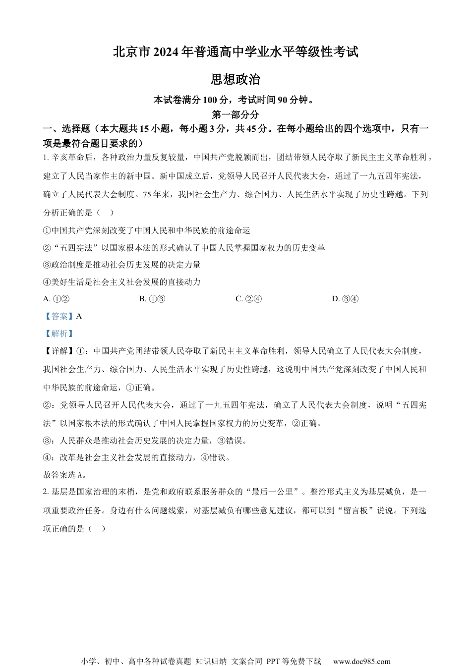 2024年高考政治试卷（北京）（解析卷） (1).docx